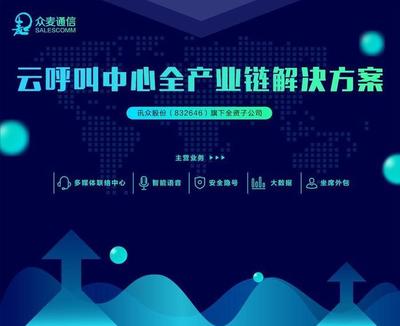 众麦通信 多领域云通信解决方案“圈粉”无数，基于云的业务外包服务成新宠